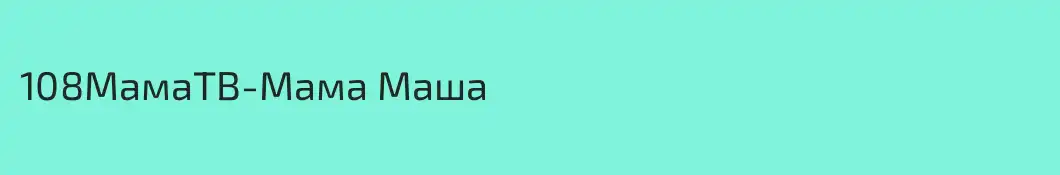 108МамаТВ-Мама Маша
